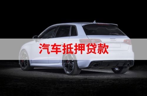 七里河重庆汽车抵押贷款办理需要哪些条件