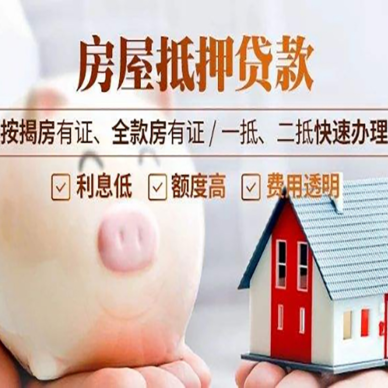七里河重庆房屋抵押贷款申请条件