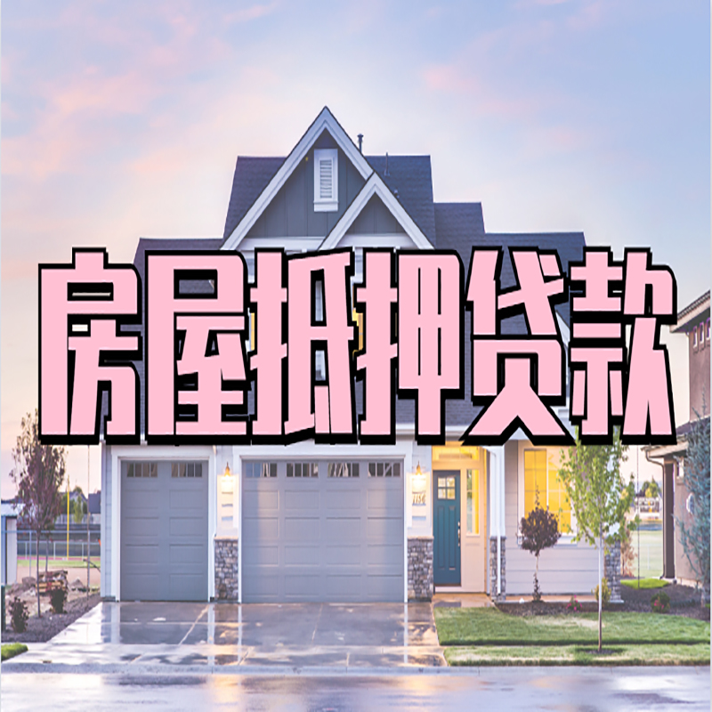 七里河房产抵押贷款利率|房屋抵押贷款年限|住房抵押贷款