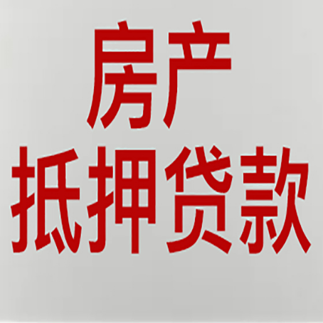 七里河房屋抵押贷款流水要求全解析