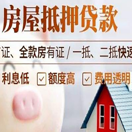 七里河房屋抵押消费贷的具体条件和流程