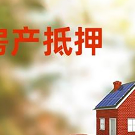 七里河房屋抵押贷款的额度?