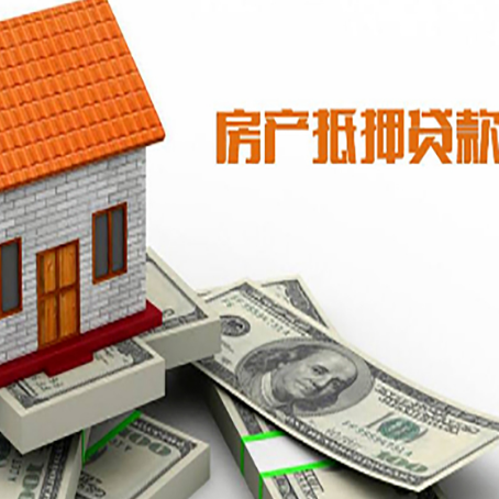 七里河房子能再抵押贷款吗？哪里可以借到钱？