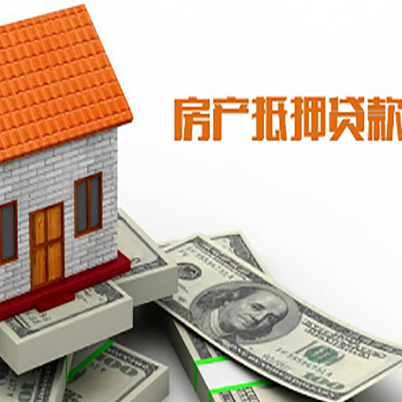 七里河房产抵押贷款更高能贷多少钱呢?