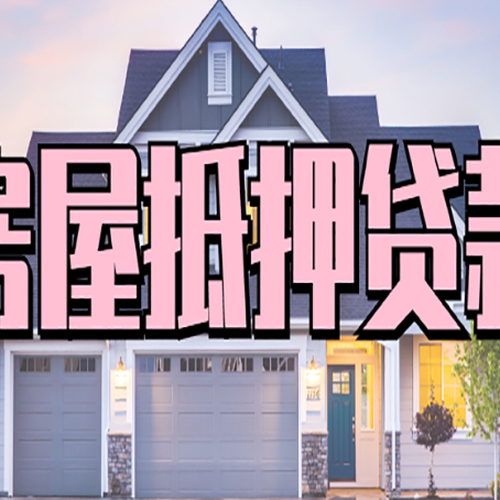 七里河房产抵押贷款需要哪些条件呢?